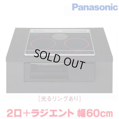 画像1: 『在庫あり』 パナソニック KZ-J1H6AK IHクッキングヒーター 2口IH+ラジエント Jシリーズ 幅60cm 光るリングあり ブラック/ブラック ☆2