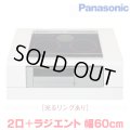 『在庫あり』 パナソニック KZ-J1H6AS IHクッキングヒーター 2口IH+ラジエント Jシリーズ 幅60cm 光るリングあり ブラック/グレー ☆2
