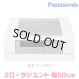 『在庫あり』 パナソニック KZ-J1H6AST IHクッキングヒーター 2口IH+ラジエント Jシリーズ 幅60cm 光るリングあり シルバー/グレー ☆2