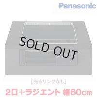 『在庫あり』 パナソニック KZ-N1H6AK IHクッキングヒーター 2口IH+ラジエント Nシリーズ 幅60cm 光るリングなし ブラック/ブラック ☆2