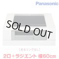 『在庫あり』 パナソニック KZ-N1H6AS IHクッキングヒーター 2口IH+ラジエント Nシリーズ 幅60cm 光るリングなし ブラック/グレー ☆2