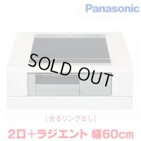 『在庫あり』 パナソニック KZ-N1H6AS IHクッキングヒーター 2口IH+ラジエント Nシリーズ 幅60cm 光るリングなし ブラック/グレー ☆2