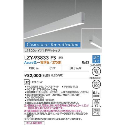 画像2: 大光電機(DAIKO) LZY-93833FS ベースライト L1800タイプ 調光(調光器別売) 電源内蔵 Azure色〜電球色 LED 吊下げ形 下配光 シルバーアルマイト