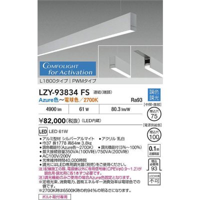 画像2: 大光電機(DAIKO) LZY-93834FS ベースライト L1800タイプ 調光(調光器別売) 電源内蔵 Azure色〜電球色 LED 吊下げ形 下配光 シルバーアルマイト