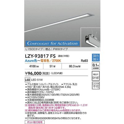 画像2: 大光電機(DAIKO) LZY-93817FS ベースライト L1500タイプ 調光(調光器別売) 電源内蔵 Azure色〜電球色 LED 埋込形 シルバーアルマイト