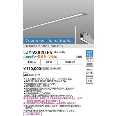 画像2: 大光電機(DAIKO) LZY-93820FS ベースライト L1800タイプ 調光(調光器別売) 電源内蔵 Azure色〜電球色 LED 埋込形 シルバーアルマイト
