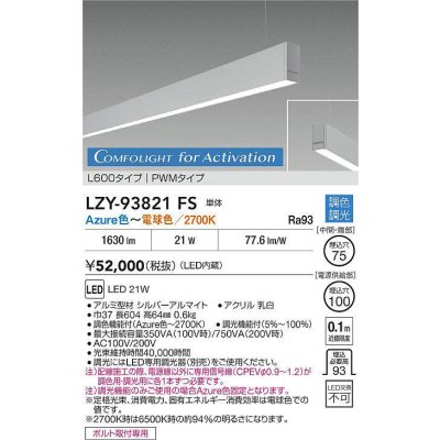 画像2: 大光電機(DAIKO) LZY-93821FS ベースライト L600タイプ 調光(調光器別売) 電源内蔵 Azure色〜電球色 LED 吊下げ形 下配光 シルバーアルマイト 受注生産品[§]
