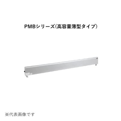 画像1: インターセントラル PMB-1000 ペリメーターヒーター 自然対流式ペリメーター用ヒーター 高容量薄型タイプ 壁掛タイプ 単相200V W1260×H180×D55 受注生産 §♪