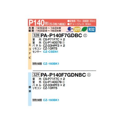 画像2: パナソニック 『PA-P140F7GDNBC＋分岐管』 業務用エアコン 天井ビルトインカセット形 XEPHY Premium 標準 同時ツイン P140形 5.0馬力 三相200V ♪