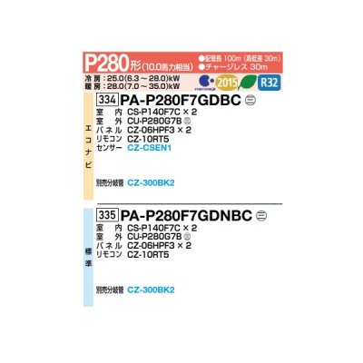 画像2: パナソニック 『PA-P280F7GDNBC＋分岐管』 業務用エアコン 天井ビルトインカセット形 XEPHY Premium 標準 同時ツイン P280形 10.0馬力 三相200V ♪