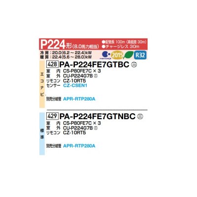 画像2: パナソニック 『PA-P224FE7GTBC＋分岐管』 業務用エアコン ビルトインオールダクト形 XEPHY Premium エコナビ 同時トリプル P224形 8.0馬力 三相200V ♪