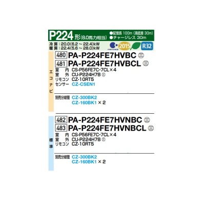 画像2: パナソニック 『PA-P224FE7HVNBCL＋分岐管』 業務用エアコン ビルトインオールダクト形 XEPHY Eco 標準 同時ダブルツイン P224形 8.0馬力 三相200V ♪