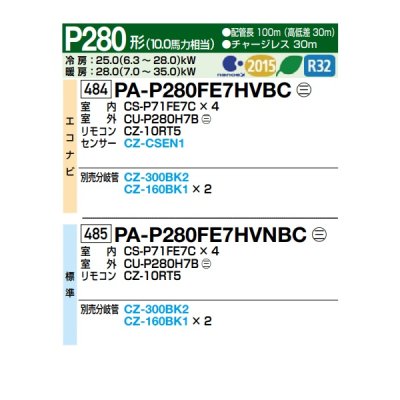 画像2: パナソニック 『PA-P280FE7HVBC＋分岐管』 業務用エアコン ビルトインオールダクト形 XEPHY Eco エコナビ 同時ダブルツイン P280形 10.0馬力 三相200V ♪