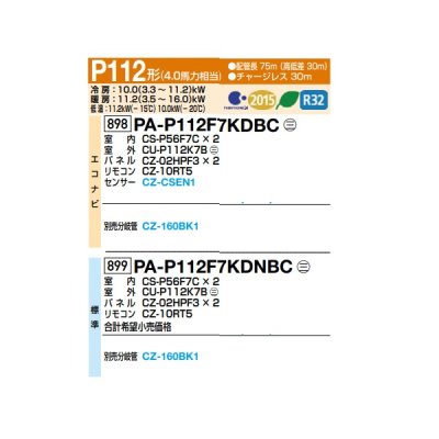 画像2: パナソニック 『PA-P112F7KDBC＋分岐管』 業務用エアコン 天井ビルトインカセット形 フル暖 XEPHY エコナビ 同時ツイン P112形 4.0馬力 三相200V ♪