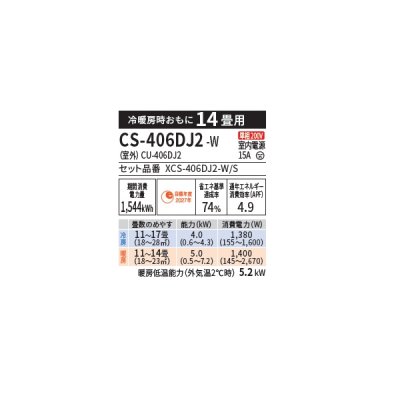 画像2: パナソニック CS-406DJ2-W エアコン 14畳 ルームエアコン Jシリーズ エオリア ナノイーX 単相200V 14畳程度 クリスタルホワイト (CS-405DJ2-Wの後継品)