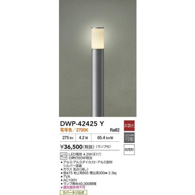 画像2: 大光電機(DAIKO) DWP-42425Y アウトドアライト ポール灯 非調光 電球色 LED ランプ付 防雨形 シルバー