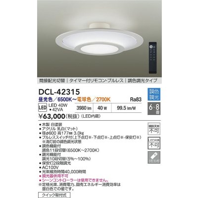 画像2: 大光電機(DAIKO) DCL-42315 シーリング 8畳 調色調光 LED内蔵 プルレス リモコン付 ホワイト