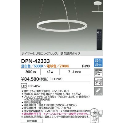 画像2: 大光電機(DAIKO) DPN-42333 ペンダント 調色調光 LED内蔵 プルレス リモコン付 フランジタイプ ホワイト