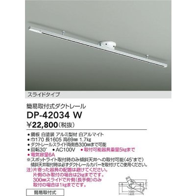 画像2: 大光電機(DAIKO) DP-42034W 部材 ダクトレール 簡易取付式 スライドタイプ ホワイト