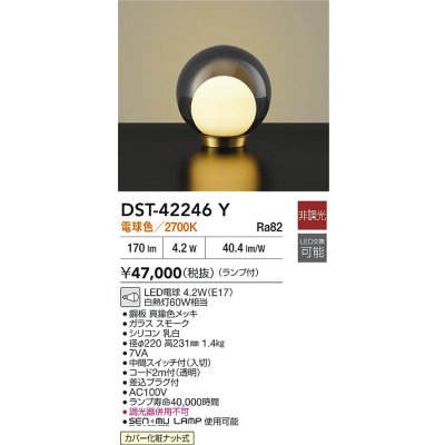 画像2: 大光電機(DAIKO) DST-42246Y スタンド 非調光 電球色 LED ランプ付 スモーク