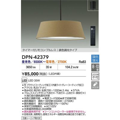 画像2: 大光電機(DAIKO) DPN-42379 ペンダント 10畳 調色調光 LED内蔵 プルレス リモコン付 フランジタイプ ブラウン