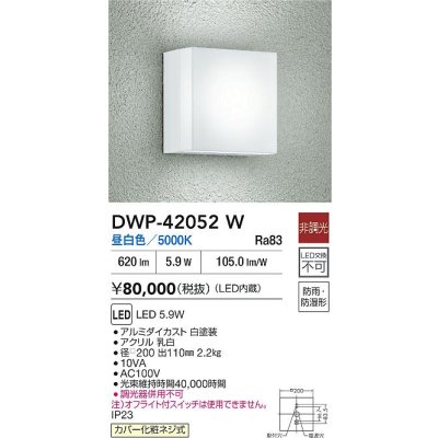 画像2: 大光電機(DAIKO) DWP-42052W アウトドアライト ポーチ灯 非調光 昼白色 LED内蔵 防雨・防湿形 ホワイト