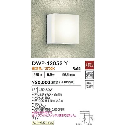 画像2: 大光電機(DAIKO) DWP-42052Y アウトドアライト ポーチ灯 非調光 電球色 LED内蔵 防雨・防湿形 ホワイト