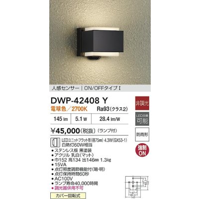 画像2: 大光電機(DAIKO) DWP-42408Y アウトドアライト ポーチ灯 非調光 電球色 LED ランプ付 人感センサー ON/OFFタイプ 防雨形 ブラック