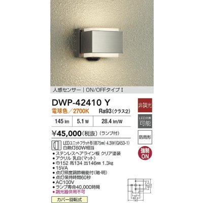 画像2: 大光電機(DAIKO) DWP-42410Y アウトドアライト ポーチ灯 非調光 電球色 LED ランプ付 人感センサー ON/OFFタイプ 防雨形
