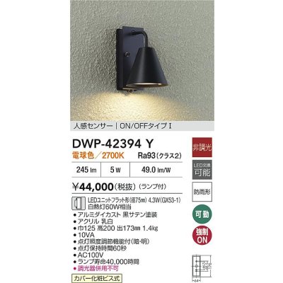 画像2: 大光電機(DAIKO) DWP-42394Y アウトドアライト ポーチ灯 非調光 電球色 LED ランプ付 人感センサー ON/OFFタイプ 防雨形 ブラック