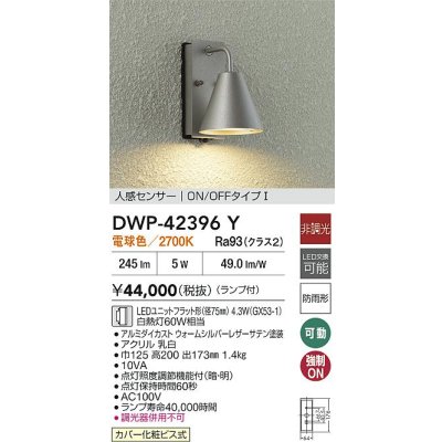 画像2: 大光電機(DAIKO) DWP-42396Y アウトドアライト ポーチ灯 非調光 電球色 LED ランプ付 人感センサー ON/OFFタイプ 防雨形 ウォームシルバー