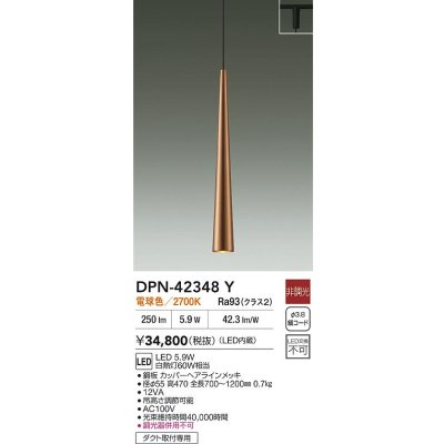 画像2: 大光電機(DAIKO) DPN-42348Y ペンダント 非調光 電球色 LED内蔵 プラグタイプ カッパーヘアラインメッキ