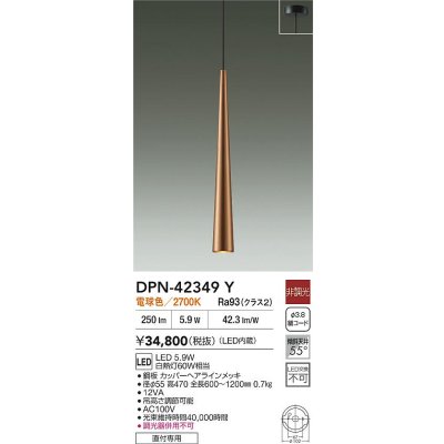画像2: 大光電機(DAIKO) DPN-42349Y ペンダント 非調光 電球色 LED内蔵 フランジタイプ カッパーヘアラインメッキ