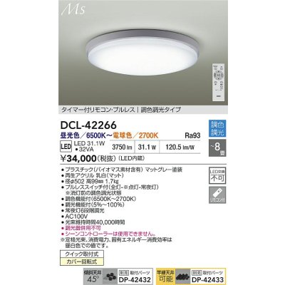 画像2: 大光電機(DAIKO) DCL-42266 シーリング 8畳 調色調光 LED内蔵 プルレス リモコン付 マットグレー