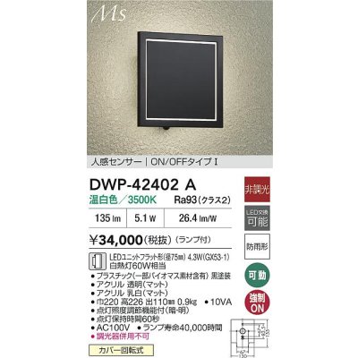 画像2: 大光電機(DAIKO) DWP-42402A アウトドアライト ポーチ灯 非調光 温白色 LED ランプ付 人感センサー ON/OFFタイプ 防雨形 ブラック