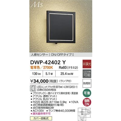画像2: 大光電機(DAIKO) DWP-42402Y アウトドアライト ポーチ灯 非調光 電球色 LED ランプ付 人感センサー ON/OFFタイプ 防雨形 ブラック