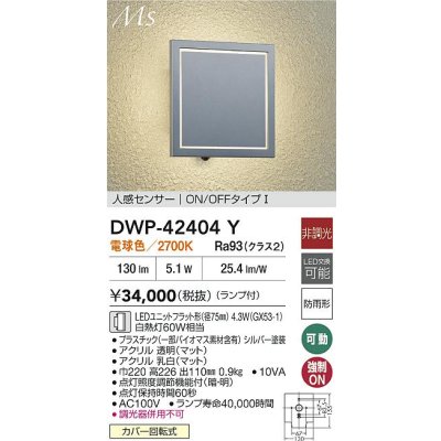 画像2: 大光電機(DAIKO) DWP-42404Y アウトドアライト ポーチ灯 非調光 電球色 LED ランプ付 人感センサー ON/OFFタイプ 防雨形 シルバー