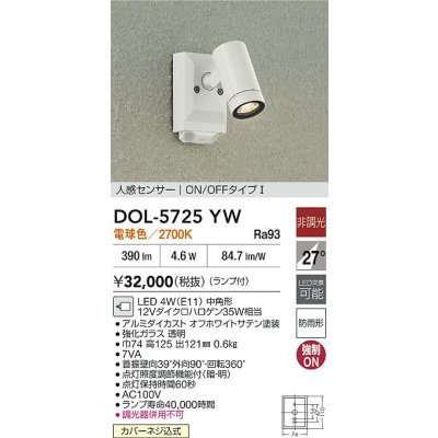 画像2: 大光電機(DAIKO) DOL-5725YW アウトドアライト スポットライト 非調光 電球色 LED ランプ付 人感センサー ON/OFFタイプ 防雨形 オフホワイト