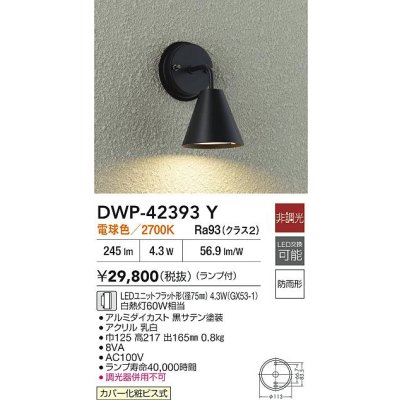 画像2: 大光電機(DAIKO) DWP-42393Y アウトドアライト ポーチ灯 非調光 電球色 LED ランプ付 防雨形 ブラック