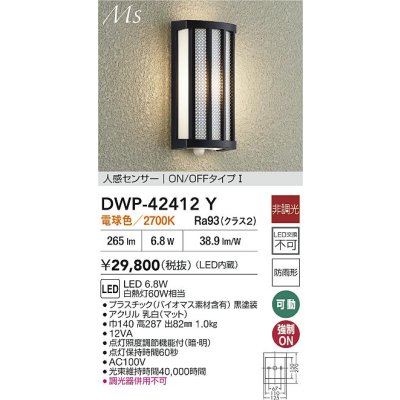 画像2: 大光電機(DAIKO) DWP-42412Y アウトドアライト ポーチ灯 非調光 電球色 LED内蔵 人感センサー ON/OFFタイプ 防雨形 ブラック