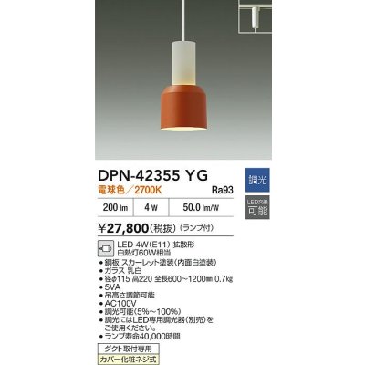 画像2: 大光電機(DAIKO) DPN-42355YG ペンダント 調光(調光器別売) 電球色 LED ランプ付 プラグタイプ スカーレット