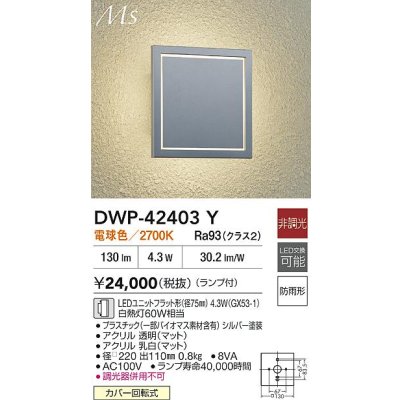 画像2: 大光電機(DAIKO) DWP-42403Y アウトドアライト ポーチ灯 非調光 電球色 LED ランプ付 防雨形 シルバー