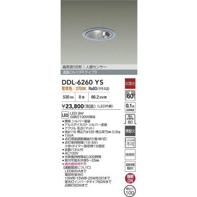 画像2: 大光電機(DAIKO) DDL-6260YS ダウンライト 埋込穴φ100 非調光 電球色 LED内蔵 高気密SB形 人感センサー 連動ON/OFFタイプ 防雨形 シルバー