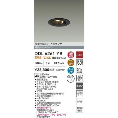 画像2: 大光電機(DAIKO) DDL-6261YB ダウンライト 埋込穴φ100 非調光 電球色 LED内蔵 高気密SB形 人感センサー 連動マルチタイプ 防雨形 ブラック