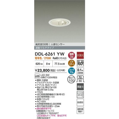 画像2: 大光電機(DAIKO) DDL-6261YW ダウンライト 埋込穴φ100 非調光 電球色 LED内蔵 高気密SB形 人感センサー 連動マルチタイプ 防雨形 ホワイト