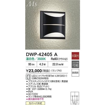 画像2: 大光電機(DAIKO) DWP-42405A アウトドアライト ポーチ灯 非調光 温白色 LED ランプ付 防雨形 ブラック