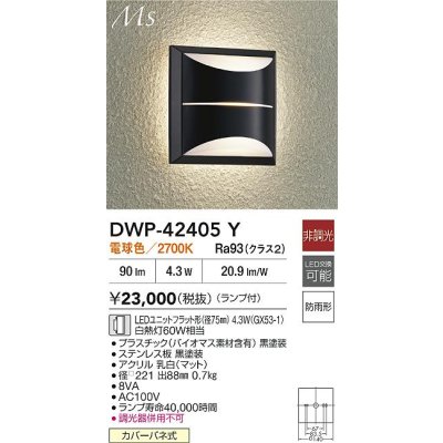 画像2: 大光電機(DAIKO) DWP-42405Y アウトドアライト ポーチ灯 非調光 電球色 LED ランプ付 防雨形 ブラック