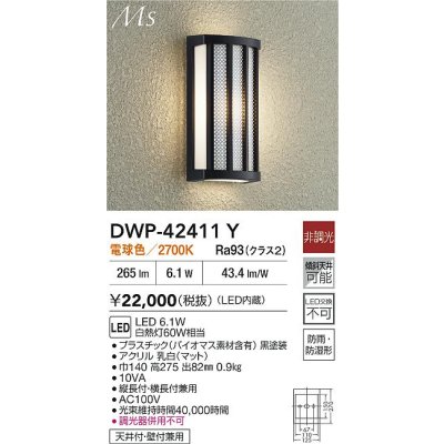 画像2: 大光電機(DAIKO) DWP-42411Y アウトドアライト ポーチ灯 非調光 電球色 LED内蔵 防雨形 ブラック