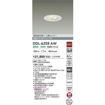 画像2: 大光電機(DAIKO) DDL-6258AW ダウンライト 埋込穴φ100 非調光 温白色 LED内蔵 高気密SB形 人感センサー 連動ON/OFFタイプ 防雨形 ホワイト