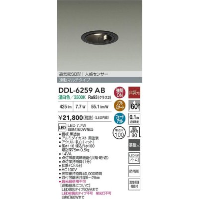 画像2: 大光電機(DAIKO) DDL-6259AB ダウンライト 埋込穴φ100 非調光 温白色 LED内蔵 高気密SB形 人感センサー 連動マルチタイプ 防雨形 ブラック